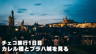 プラハにて600年前の城と橋を見る　チェコ旅行1日目
