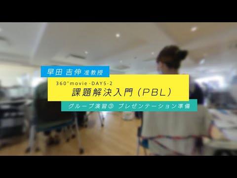 JSW 課題解決入門360°授業動画 DAY5-2