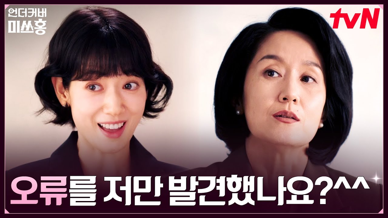 ※참지 않아※ 무례한 면접에도 기죽지 않는 박신혜 #언더커버미쓰홍 EP.1 | tvN 260117 방송