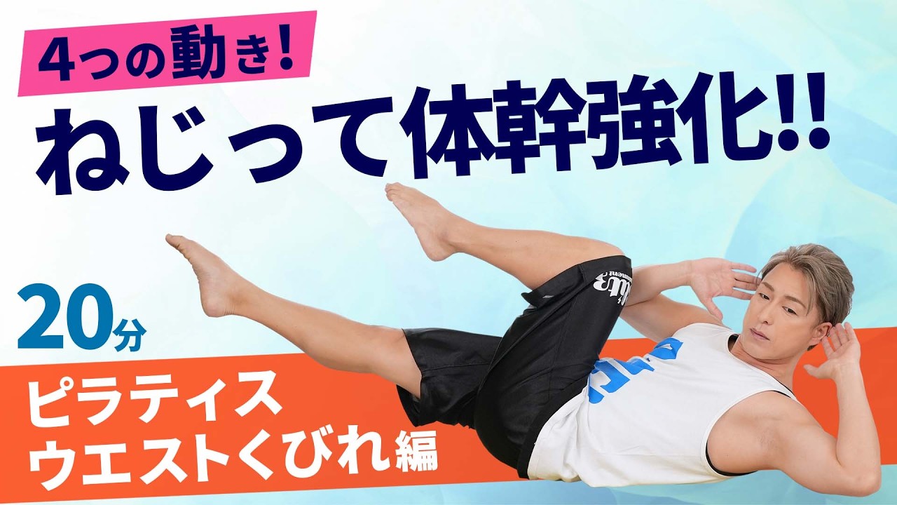 ピラティス【ウエストくびれ編】／魚原大／ホームフィットネス24