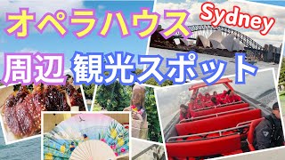 【シドニー】超おすすめ！オペラハウスすぐ隣の人気観光スポットを散策！シドニー王立植物園｜ロイヤルボタニックガーデン｜ランチ、お土産のアイディア等。