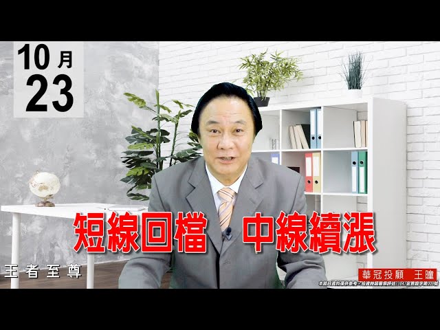 20201023《短線回檔 中線續漲》盤面表現依然是兩極化，幾乎各族群都是單兵攻擊、或是修正後的反彈，逢回要擇低買進，開高衝高時絕不能追。#王曈 #王者至尊