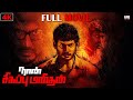 Naan Sigappu Manithan 4K Full Movie Vishal Lakshmi Menon Saranya Ponvannan Jagan Ineya