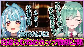 VCTミラー中にカップ数を初公開する白波らむね【切り抜き/八雲べに/白波らむね】
