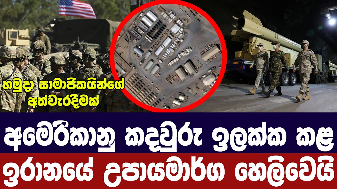 අමෙරිකානු කදවුරු ඉලක්ක කරන ඉරානයේ රහස හෙලිවෙයි