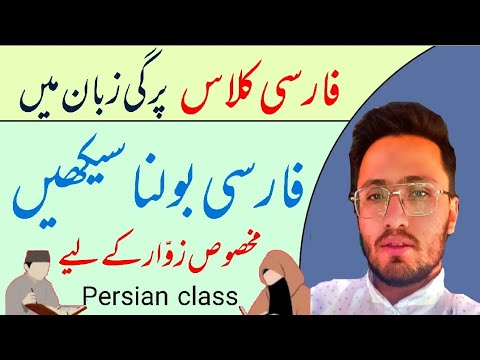 farsi bolna sikhean/ learn persian in purgi/ فارسی بولنا سیکھیں/ ahmad javadi