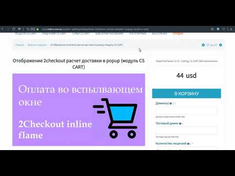 Отображение 2checkout расчет доставки в popup (модуль CS CART)