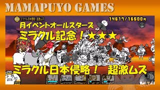 ミラクル日本侵略 超激ムズ 星１ １ にゃんこ大戦争 スペシャルステージ 月イベントオールスターズ ミラクル記念 レジェンドストーリー 勝ち تنزيل الموسيقى Mp3 مجانا