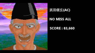 武田信玄(AC版) ノーミスクリア