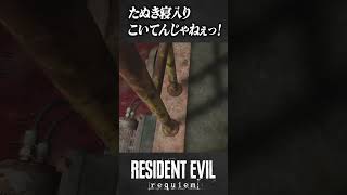 【バイオ9】たぬき寝入りこいてんじゃねぇっ！！#shorts