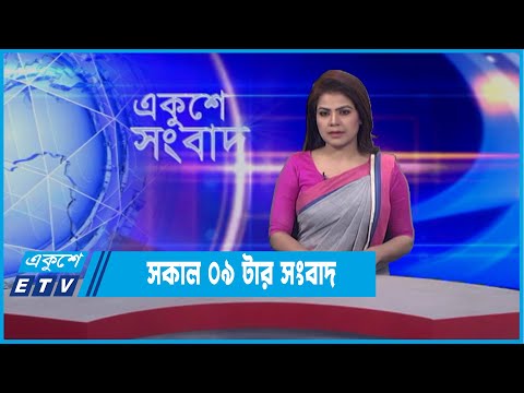 09 AM News || সকাল ০৯টার সংবাদ। || 17 January 2022 || ETV News