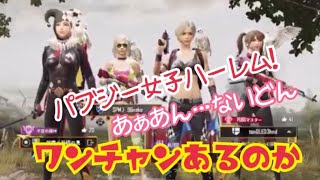 [PUBG MOBILE]パプジー女子ハーレム❗️
