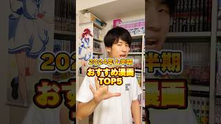 2024年上半期おすすめ漫画TOP5！#漫画紹介 #漫画感想 #本の紹介