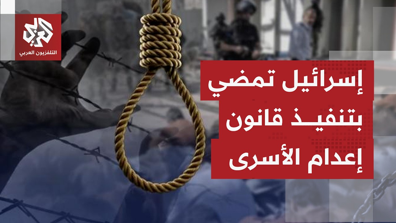 يسرائيل كاتس يوعز بتطبيق قانون إعدام الأسرى الفلسطينيين بعد تعديلات عسكرية ?