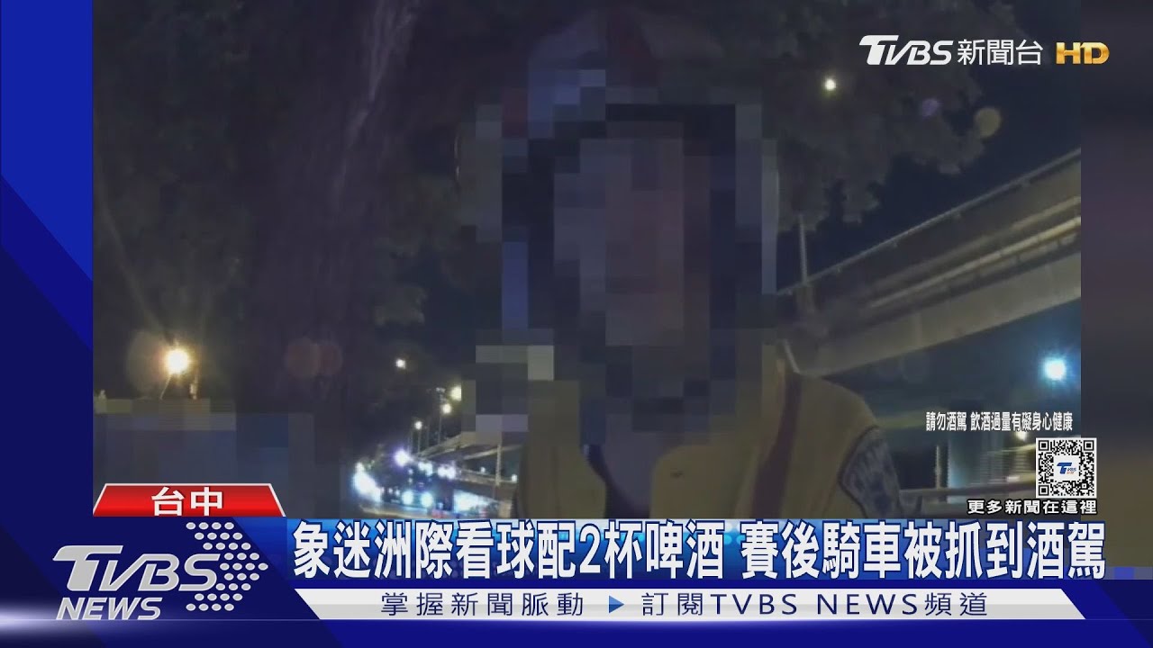 問就是「個案爪」!象迷喝啤酒後 騎車被警攔查