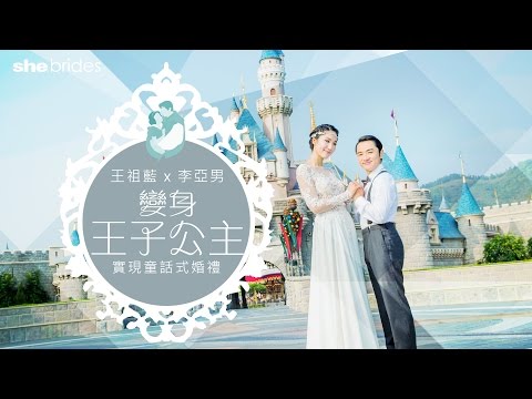 專訪王祖藍、李亞男：變身王子公主　實現童話式婚禮