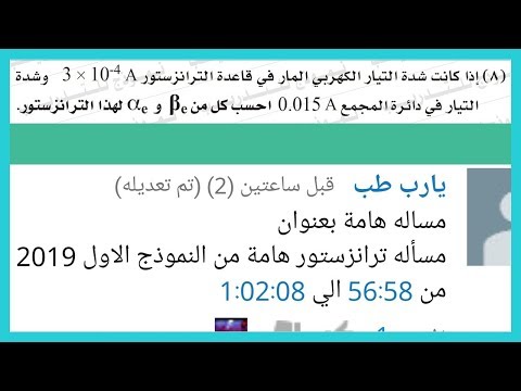 مسألة على الترانزستور  من البوكليت الاسترشادي الأول 2019 أ علي إسماعيل