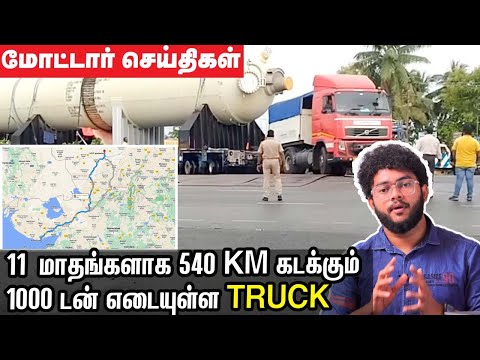 11 மாதங்களாக 540 km கடக்கும் 1000 டன் எடையுள்ள Truck - மோட்டார் செய்திகள் | Motor Vikatan