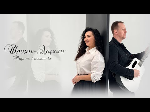 Марина і компанія - ШЛЯХИ-ДОРОГИ (ПРЕМ'ЄРА 2026)