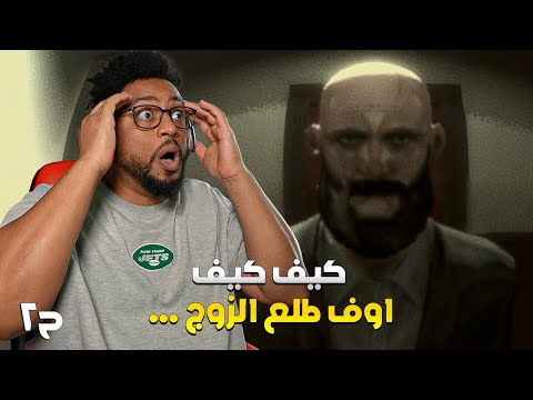 اثنا عشر دقيقة | ح٢ والاخيرة | اوف توست ملعون | Twelve Minutes