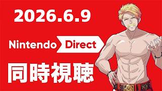 【同時視聴】みんなでニンダイを見る会！Nintendo Direct 2026.6.9【ドズル】