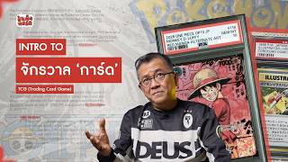 (FULL EP.) INTRO TO จักรวาล "การ์ด’" !!  #ป๋าเต็ดทอล์ก