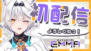 [Vtub] 新人Vtuber 栢森エマ 初配信