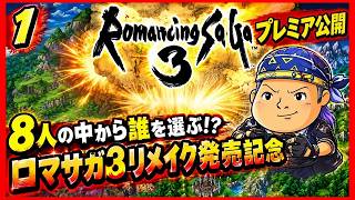 【津軽弁実況】#1 リメイクに備えて予習・復習！ ロマンシング サ・ガ3【SFC】