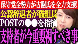 ※日本保守党の全勢力が沖縄県知事選で古謝氏を応援！公認辞退者が猫組長POSTの⚫︎⚫︎を指摘。支持者が今重要視すべき事【あさ8/百田尚樹/有本香/記者会見/北村晴男/井川意高/街頭演説/最新/ライブ】
