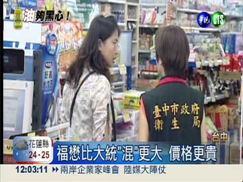 比大統黑心! 福懋橄欖油更"混"