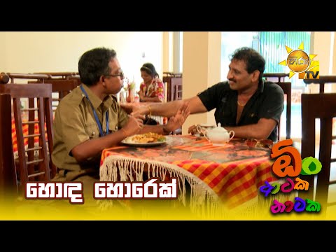 හොඳ හොරෙක් | Oon Ataka Nataka