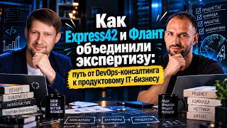 От инженера до совладельца Фланта: история Express42, трансформация бизнеса и эв