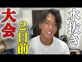 日本一を取るために地獄の水抜き開始