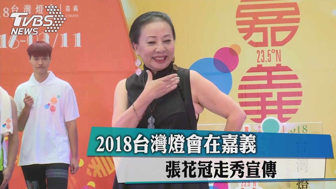 2018台灣燈會在嘉義　張花冠勁裝走秀宣傳
