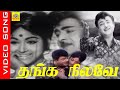 Thanga Nilave Nee Illamal Video Song Snehithi 1970 TMS Bharathi Geminiganesan Oldsong