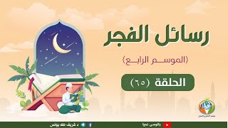 التعجل وشفاء ذلك ج 1|د.شريف طه يونس|رسائل الفجر | الموسم الرابع |الحلقة 65| image