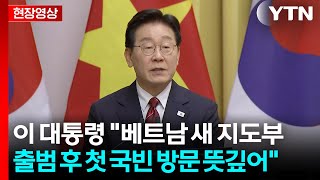 [현장영상+] 이 대통령-또 럼 서기장, 회담 결과 공동 언론 발표 / YTN