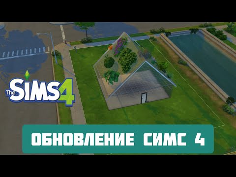 ОБНОВЛЕНИЯ СИМС 4 ПЕРЕД ДОПОЛНЕНИЯ\СТЕКЛЯНЫЕ СТЕНЫ \РАСТЕНИЯ НА КРЫЖИ \КАС НОВИНКИ \#RNG #neon