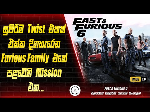 Fast & Furious 6 (Fast & Furious - 6) Movie Review in Sinhala | Premium Theater