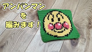 【編み物】アンパンマンを編む動画（倍速動画）
