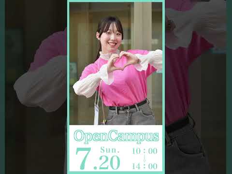7月20日（日）「夏のオープンキャンパス」開催✨和洋女子大学へ行こう💕 #オープンキャンパス #大学生