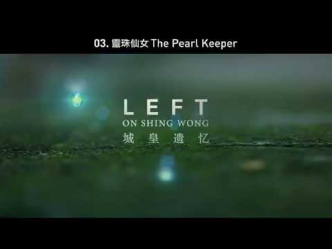 03 - 靈珠仙女 The Pearl Keeper - Left on Shing Wong 城皇遺憶