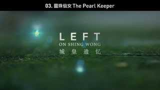03 - 靈珠仙女 The Pearl Keeper - Left on Shing Wong 城皇遺憶