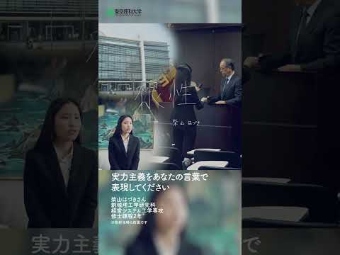 【東京理科大学】実力主義をあなたの言葉で表現してください vol.2 #実力主義 #shorts