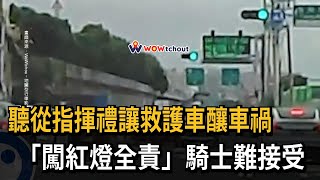 [閒聊] 聽從義交指揮,禮讓救護被撞,負全責!?