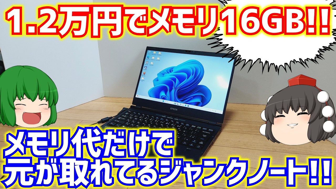 【ノートPC】【ジャンクPC】1.2万円でメモリ16GB!! メモリ代だけで元が取れてるジャンクノートパソコン!!【EPSON Endeavor NA520E】【ゆっくり】