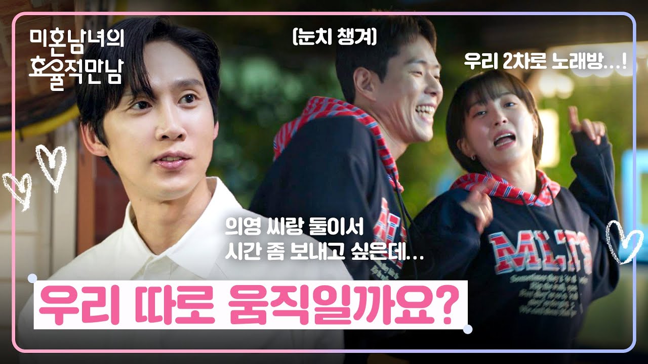 얌전한 박성훈이 수작 부린다(?)❤️ 몰래 둘만의 데이트 마련한 박성훈😳 | 미혼남녀의 효율적 만남 10회