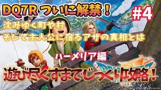 【ドラクエ７ リイマジンド】 #4 とことん楽しむドラクエ7リメイク攻略！エンディング目指して頑張る！【ドラゴンクエストVII Reimagined】