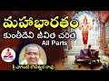 Mahabharatam Kunti Jeevitha Charitra By Chaganti All Parts Mahabharatam In Telugu