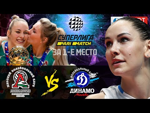 03.04.2021 FINAL🏆🔝 | "Lokomotiv" - "Dynamo Moscow" | Women's Volleyball SuperLeague Parimatch